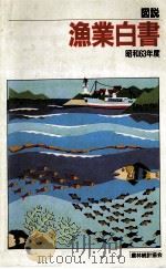 漁業白書   平成元.05  PDF电子版封面    農林統計協会 
