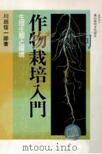 作物栽培入門　生理生態と環境   昭和60.05  PDF电子版封面    川田信一郎 