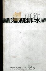 灌漑排水     PDF电子版封面    狩野徳太郎 