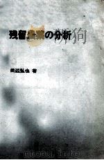 残留農薬の分析   昭和46.11  PDF电子版封面    田辺弘也 