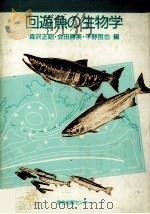 回遊魚の生物学（ PDF版）