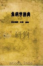 魚病学辞典     PDF电子版封面    江草周三 