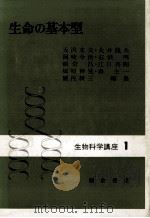 生命の基本型   昭和53.05  PDF电子版封面    大沢文夫 