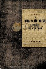 新訂海の探究史   昭和18.02  PDF电子版封面    宇田道隆 