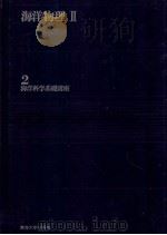 海洋物理Ⅱ     PDF电子版封面    増沢譲太郎 