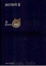 海洋物理Ⅲ     PDF电子版封面    増沢譲太郎 