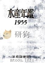 水産年鑑　昭和30年版（昭和30 PDF版）