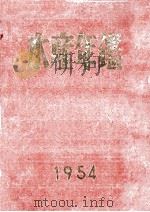 水産年鑑　昭和29年版   昭和28.12  PDF电子版封面    水産研究会 