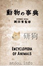 動物の事典   昭和31.09  PDF电子版封面    岡田要 