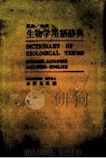 英和/和英　生物学用語辞典   昭和47.03  PDF电子版封面    永野為武 