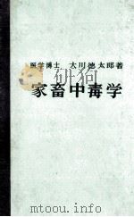 家畜中毒学     PDF电子版封面    大川徳太郎 