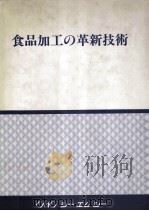 食品加工の革新技術     PDF电子版封面    木村進亀和田光男 