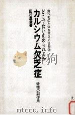 どこで食い止められるか　カルシウム欠乏症ー砂糖の副作用ー     PDF电子版封面    田村豊幸 