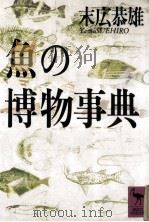 魚の博物事典     PDF电子版封面    末広恭雄 