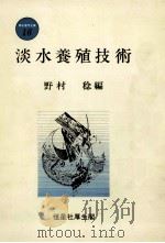 淡水養殖技術   昭和57.06  PDF电子版封面    野村稔 