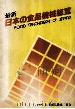 最新日本の食品機械総覧   昭和57.10  PDF电子版封面    日本食品機械工業会 