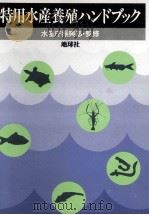 特用水産養殖ハンドブック   昭和54.12  PDF电子版封面    水産庁振興部 