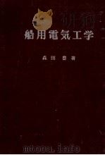 舶用電気工学   昭和36.08  PDF电子版封面    森田豊 