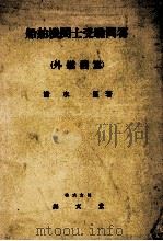 船舶機関士受験問答   昭和30.08  PDF电子版封面    清水篁 