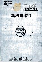 栽培漁業　1   昭和59.03  PDF电子版封面    岡田吉弘 