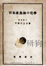 日本産魚油の化學   昭和24.05  PDF电子版封面    平尾子之吉 