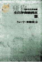 トレーサー実験法（上）     PDF电子版封面    日本生化学会 