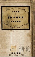 海の探究史   昭和19.07  PDF电子版封面    宇田道隆 