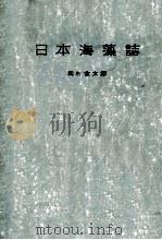 日本海藻誌   昭和31.10  PDF电子版封面    岡村金太郎 