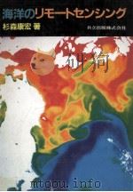 海洋のリモートセンシング（昭和57.09 PDF版）