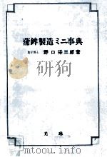 蒲鉾製造辞典   昭和58.07  PDF电子版封面    野口栄三郎 
