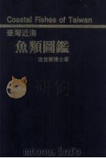 臺灣近海魚類圖鑑   民国70.03  PDF电子版封面    沈世傑 