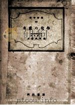 水産の化学   昭和19.06  PDF电子版封面    大谷武夫 