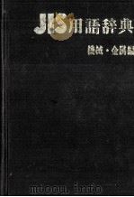 機械?金属編     PDF电子版封面    日本規格協会 