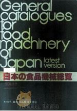 最新?日本の食品機械総覧〈‘85ー‘86〉   昭和59.09  PDF电子版封面    日本食品機械工業会 