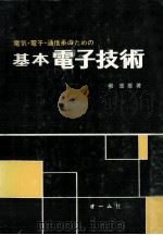 基本電子技術   昭和47.11  PDF电子版封面    堀重雄 