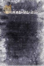 舶用推進器の理論と設計   昭和18.05  PDF电子版封面    三縄秀松 