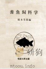 養魚飼料学（昭和48.01 PDF版）