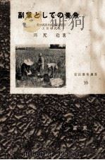 副業としての養魚   昭和29.08  PDF电子版封面    川尻稔 