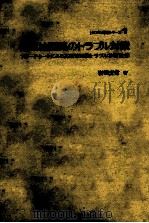 高周波回路のトラブル対策   昭和50.02  PDF电子版封面    岩田光信 