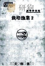 栽培漁業　2   昭和59.04  PDF电子版封面    岡田吉弘 
