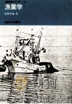 漁業学     PDF电子版封面    能勢幸雄 