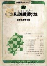 漁具の漁獲選択性     PDF电子版封面    日本水産学会編 