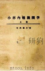 小形内燃機関学   昭和36  PDF电子版封面    竹内龍三 
