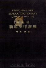 新和英中辞典（1968 PDF版）