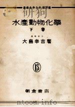 水産動物化學   昭和24.11  PDF电子版封面    大島幸吉 
