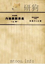 内燃機関講義　上巻   昭和52.11  PDF电子版封面    長尾不二夫 
