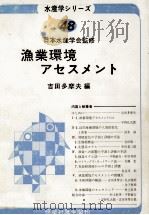 漁業環境アセスメント   昭和58.10  PDF电子版封面    吉田多摩夫 