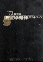 ‘73総合版　東芝半導体ハンドブック（昭和47.11 PDF版）