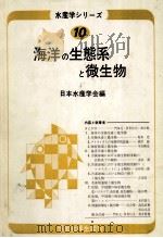 海洋の生態系と微生物   昭和50.10  PDF电子版封面    日本水産学会編 