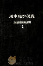 用水廃水便覧 2   昭和39.12  PDF电子版封面    用水廃水便覧編集委員会編 